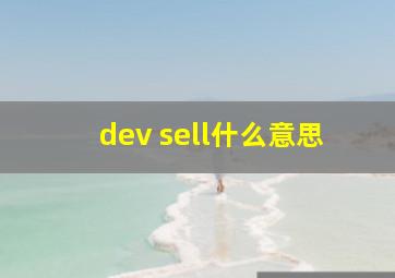 dev sell什么意思